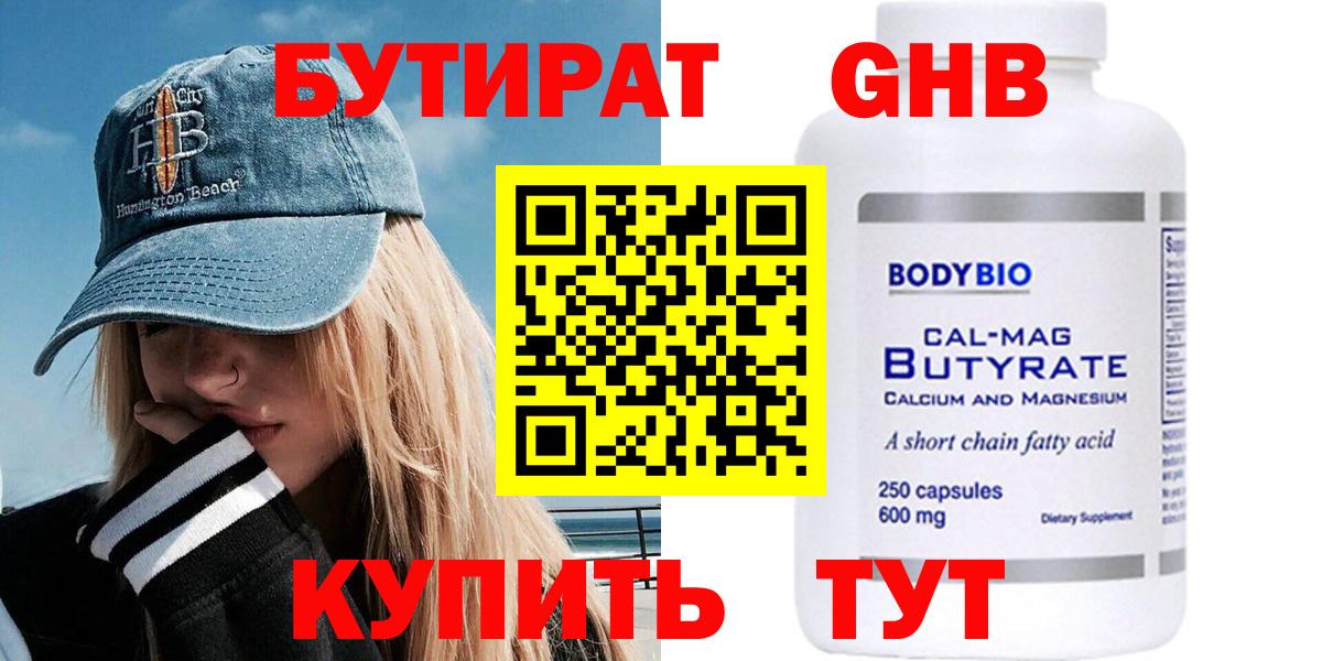 БУТИРАТ 99% Советск