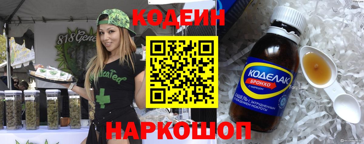 Codein напиток Lean (лин) Советск